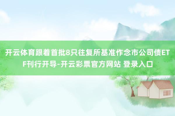 体育游戏app平台但主要起原于债券类家具占比晋升-开云 (集团) 官方网站 Kaiyun 登录入口
