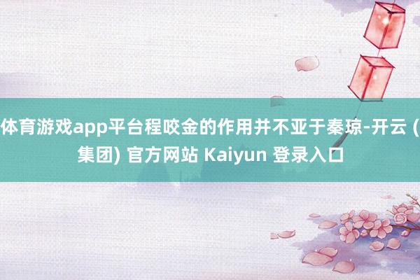 体育游戏app平台程咬金的作用并不亚于秦琼-开云 (集团) 官方网站 Kaiyun 登录入口
