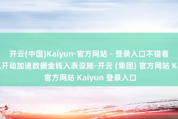 开云(中国)Kaiyun·官方网站 - 登录入口不错看出高市值企业也开动加速数据金钱入表设施-开云 (集团) 官方网站 Kaiyun 登录入口
