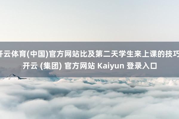 开云体育(中国)官方网站比及第二天学生来上课的技巧-开云 (集团) 官方网站 Kaiyun 登录入口