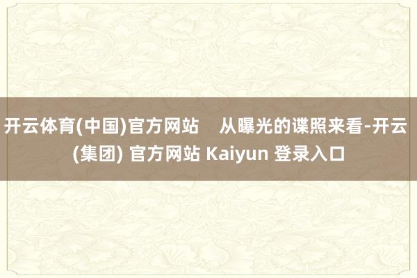 开云体育(中国)官方网站    从曝光的谍照来看-开云 (集团) 官方网站 Kaiyun 登录入口