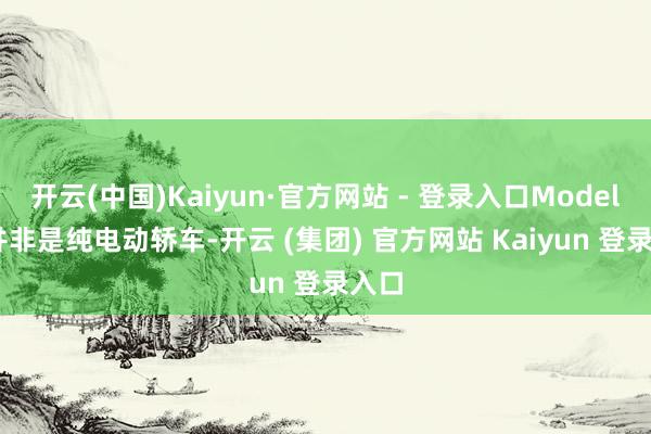 开云(中国)Kaiyun·官方网站 - 登录入口Model Q 并非是纯电动轿车-开云 (集团) 官方网站 Kaiyun 登录入口