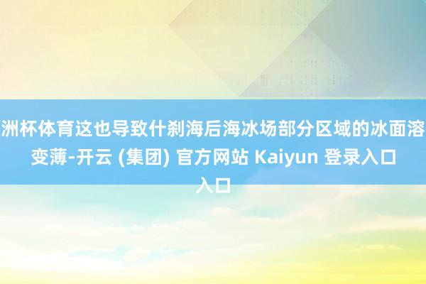 欧洲杯体育这也导致什刹海后海冰场部分区域的冰面溶化变薄-开云 (集团) 官方网站 Kaiyun 登录入口