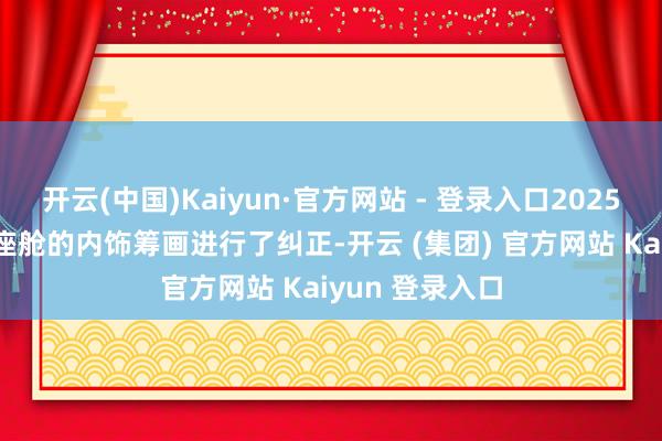 开云(中国)Kaiyun·官方网站 - 登录入口2025款EV5主要对座舱的内饰筹画进行了纠正-开云 (集团) 官方网站 Kaiyun 登录入口