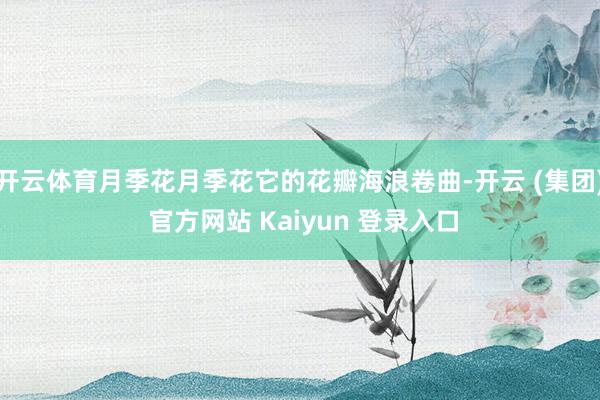 开云体育月季花月季花它的花瓣海浪卷曲-开云 (集团) 官方网站 Kaiyun 登录入口