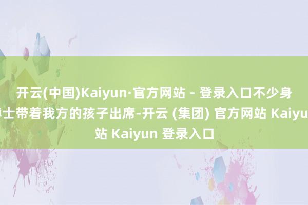 开云(中国)Kaiyun·官方网站 - 登录入口不少身着红袍的博士带着我方的孩子出席-开云 (集团) 官方网站 Kaiyun 登录入口