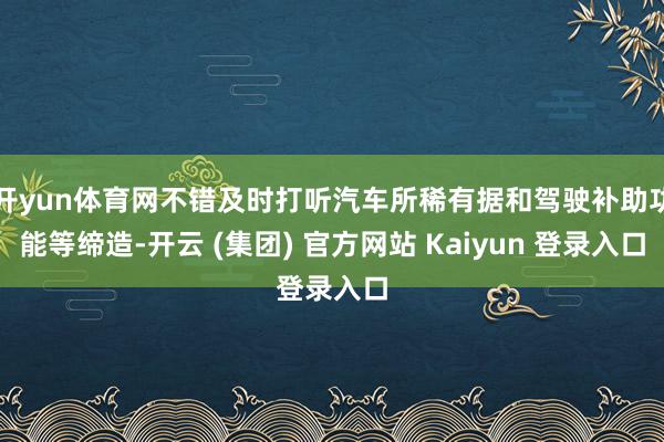 开yun体育网不错及时打听汽车所稀有据和驾驶补助功能等缔造-开云 (集团) 官方网站 Kaiyun 登录入口