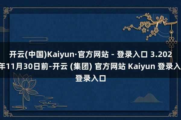 开云(中国)Kaiyun·官方网站 - 登录入口 3.2025年11月30日前-开云 (集团) 官方网站 Kaiyun 登录入口