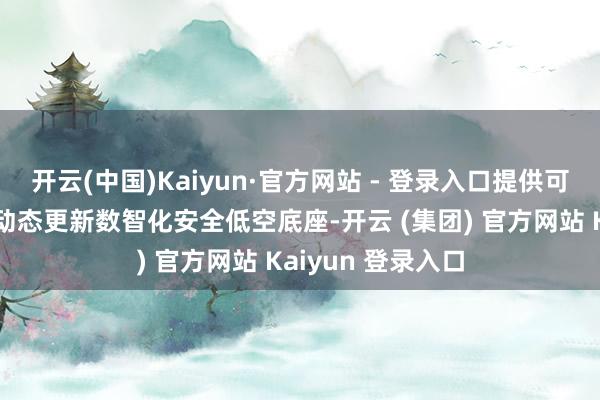 开云(中国)Kaiyun·官方网站 - 登录入口提供可磋磨、可监测、动态更新数智化安全低空底座-开云 (集团) 官方网站 Kaiyun 登录入口