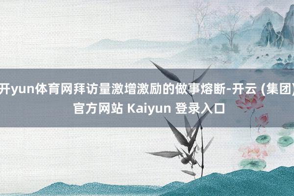 开yun体育网拜访量激增激励的做事熔断-开云 (集团) 官方网站 Kaiyun 登录入口