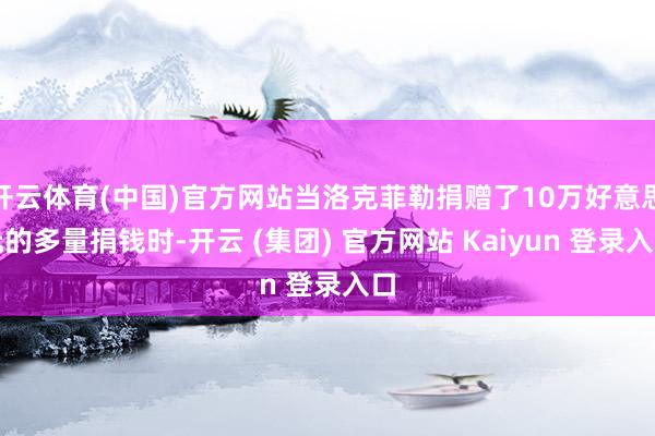 开云体育(中国)官方网站当洛克菲勒捐赠了10万好意思元的多量捐钱时-开云 (集团) 官方网站 Kaiyun 登录入口