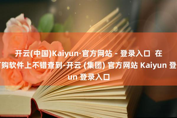 开云(中国)Kaiyun·官方网站 - 登录入口  　　在机票订购软件上不错查到-开云 (集团) 官方网站 Kaiyun 登录入口