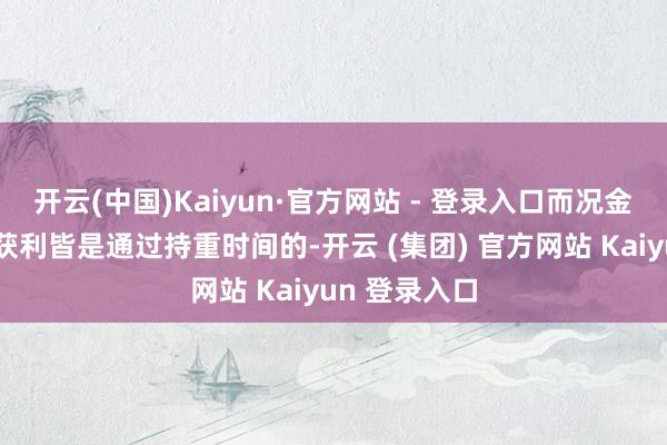 开云(中国)Kaiyun·官方网站 - 登录入口而况金牛座的女生获利皆是通过持重时间的-开云 (集团) 官方网站 Kaiyun 登录入口