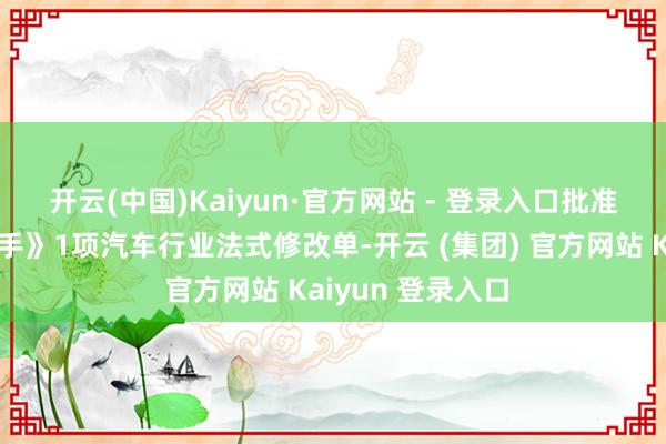 开云(中国)Kaiyun·官方网站 - 登录入口　　批准《汽车车门外拉手》1项汽车行业法式修改单-开云 (集团) 官方网站 Kaiyun 登录入口