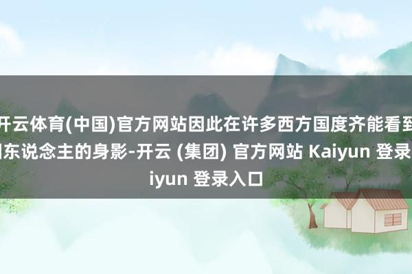 开云体育(中国)官方网站因此在许多西方国度齐能看到中国东说念主的身影-开云 (集团) 官方网站 Kaiyun 登录入口
