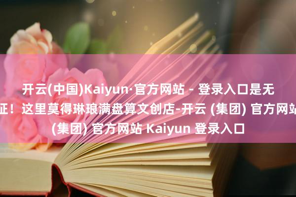 开云(中国)Kaiyun·官方网站 - 登录入口是无锡最纯正的水乡象征！这里莫得琳琅满盘算文创店-开云 (集团) 官方网站 Kaiyun 登录入口