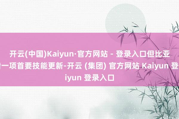 开云(中国)Kaiyun·官方网站 - 登录入口但比亚迪凭借一项首要技能更新-开云 (集团) 官方网站 Kaiyun 登录入口