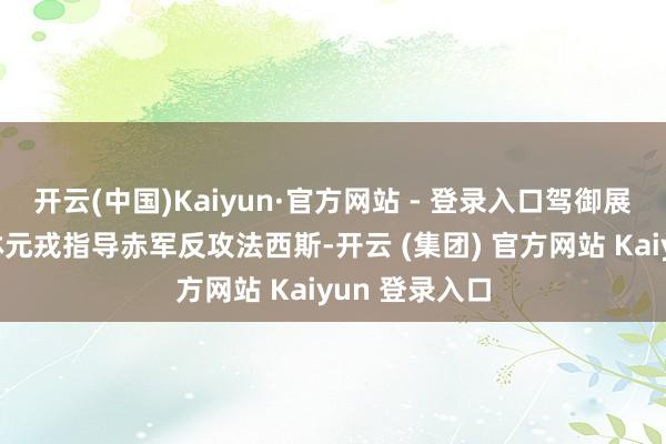 开云(中国)Kaiyun·官方网站 - 登录入口驾御展板写着斯大林元戎指导赤军反攻法西斯-开云 (集团) 官方网站 Kaiyun 登录入口