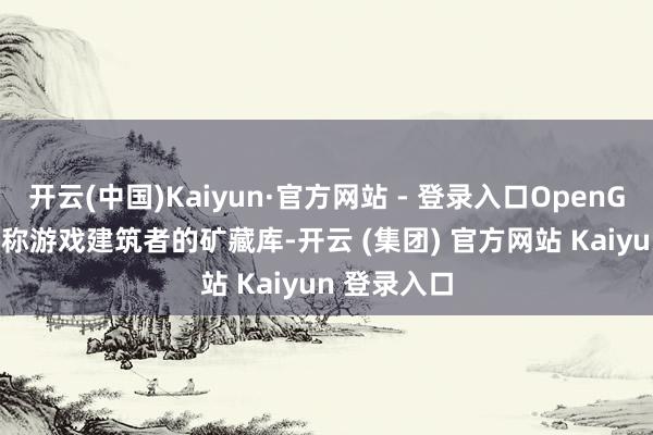 开云(中国)Kaiyun·官方网站 - 登录入口OpenGameArt号称游戏建筑者的矿藏库-开云 (集团) 官方网站 Kaiyun 登录入口