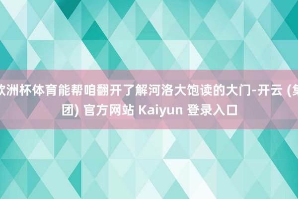 欧洲杯体育能帮咱翻开了解河洛大饱读的大门-开云 (集团) 官方网站 Kaiyun 登录入口