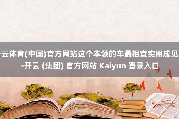 开云体育(中国)官方网站这个本领的车最相宜实用成见者-开云 (集团) 官方网站 Kaiyun 登录入口