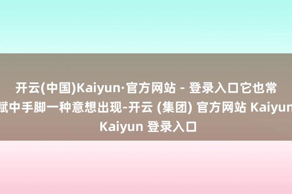 开云(中国)Kaiyun·官方网站 - 登录入口它也常在诗词歌赋中手脚一种意想出现-开云 (集团) 官方网站 Kaiyun 登录入口