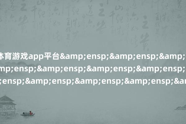 体育游戏app平台                               &ensp