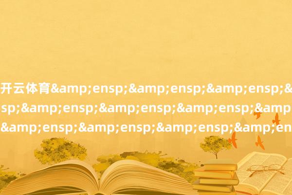 开云体育                                &ens