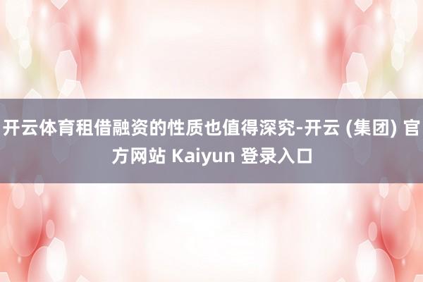 开云体育租借融资的性质也值得深究-开云 (集团) 官方网站 Kaiyun 登录入口