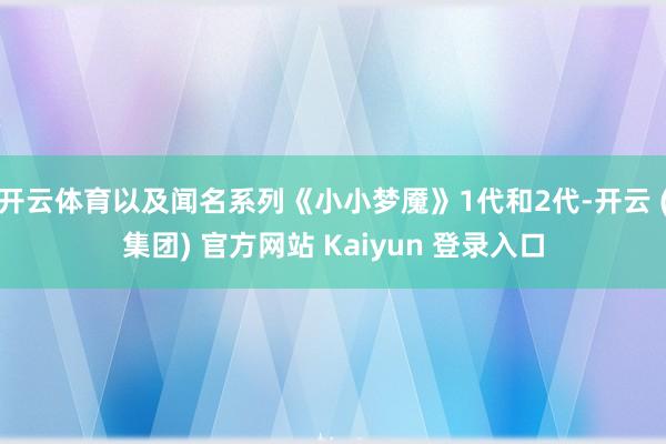 开云体育以及闻名系列《小小梦魇》1代和2代-开云 (集团) 官方网站 Kaiyun 登录入口