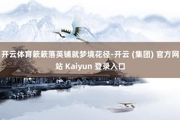 开云体育簌簌落英铺就梦境花径-开云 (集团) 官方网站 Kaiyun 登录入口