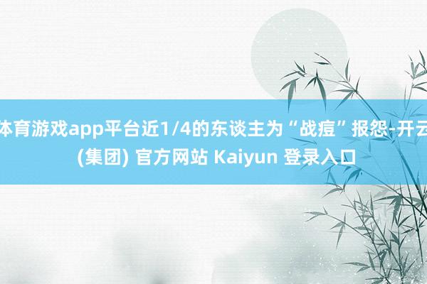 体育游戏app平台近1/4的东谈主为“战痘”报怨-开云 (集团) 官方网站 Kaiyun 登录入口