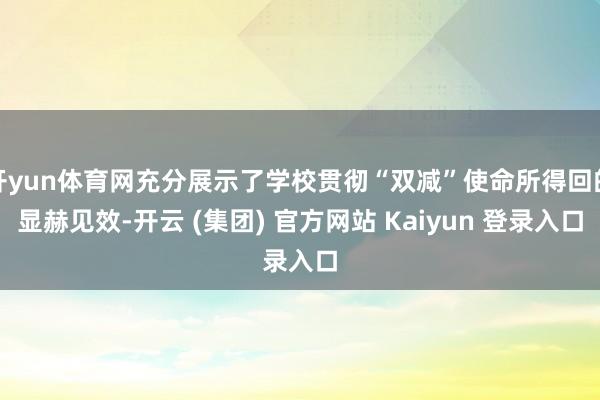 开yun体育网充分展示了学校贯彻“双减”使命所得回的显赫见效-开云 (集团) 官方网站 Kaiyun 登录入口