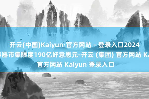 开云(中国)Kaiyun·官方网站 - 登录入口2024年中国加快管事器市集限度190亿好意思元-开云 (集团) 官方网站 Kaiyun 登录入口