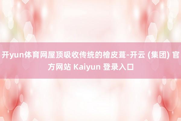 开yun体育网屋顶吸收传统的檜皮葺-开云 (集团) 官方网站 Kaiyun 登录入口